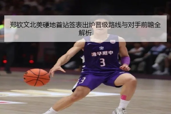 郑钦文北美硬地首站签表出炉晋级路线与对手前瞻全解析